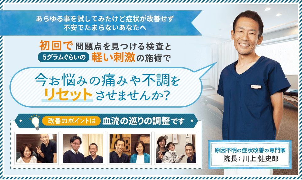 あらゆる事を試してみたけど症状が改善せず、不安でたまらないあなたへ　初回で問題点を見つける検査と軽い刺激の施術で今お悩みの痛みや不調をリセットさせませんか？改善のポイントは血流の巡りの調整です